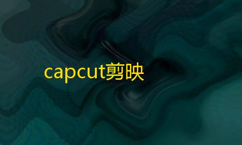 物资透视三角洲capcut剪映